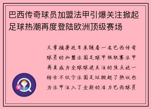 巴西传奇球员加盟法甲引爆关注掀起足球热潮再度登陆欧洲顶级赛场