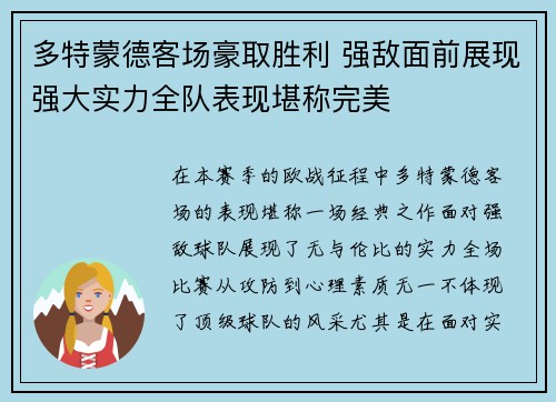 多特蒙德客场豪取胜利 强敌面前展现强大实力全队表现堪称完美