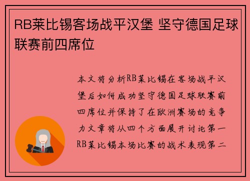 RB莱比锡客场战平汉堡 坚守德国足球联赛前四席位