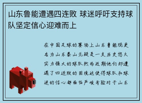 山东鲁能遭遇四连败 球迷呼吁支持球队坚定信心迎难而上