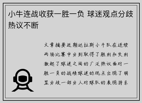 小牛连战收获一胜一负 球迷观点分歧热议不断