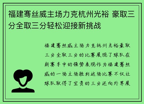 福建骞丝威主场力克杭州光裕 豪取三分全取三分轻松迎接新挑战