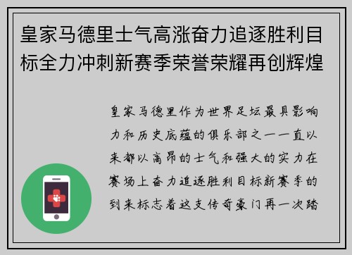 皇家马德里士气高涨奋力追逐胜利目标全力冲刺新赛季荣誉荣耀再创辉煌