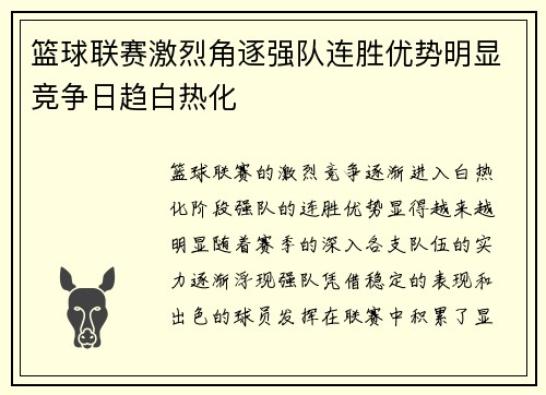 篮球联赛激烈角逐强队连胜优势明显竞争日趋白热化