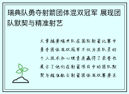 瑞典队勇夺射箭团体混双冠军 展现团队默契与精准射艺