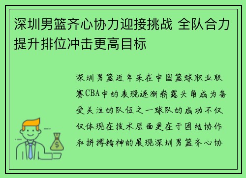 深圳男篮齐心协力迎接挑战 全队合力提升排位冲击更高目标