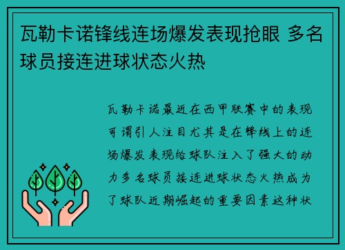 瓦勒卡诺锋线连场爆发表现抢眼 多名球员接连进球状态火热