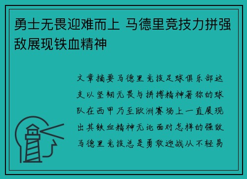 勇士无畏迎难而上 马德里竞技力拼强敌展现铁血精神