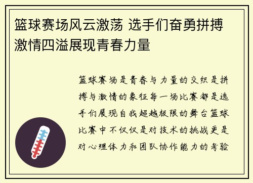 篮球赛场风云激荡 选手们奋勇拼搏 激情四溢展现青春力量