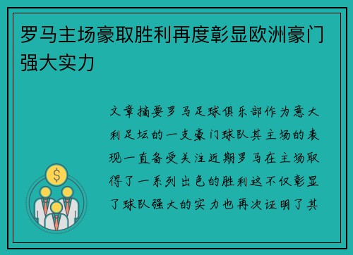 罗马主场豪取胜利再度彰显欧洲豪门强大实力