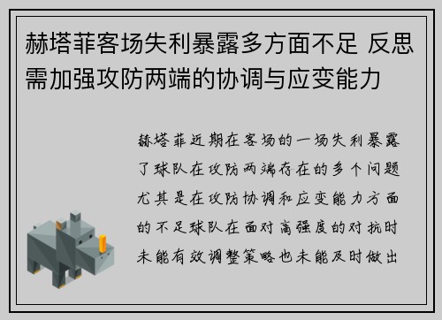 赫塔菲客场失利暴露多方面不足 反思需加强攻防两端的协调与应变能力