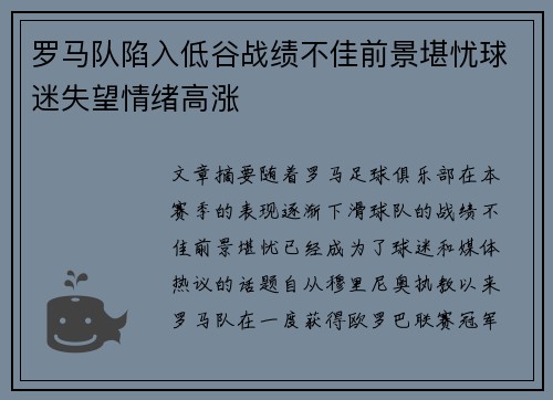 罗马队陷入低谷战绩不佳前景堪忧球迷失望情绪高涨