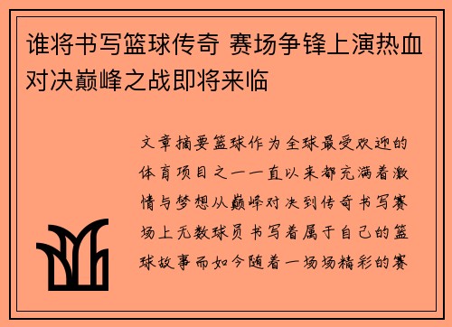 谁将书写篮球传奇 赛场争锋上演热血对决巅峰之战即将来临