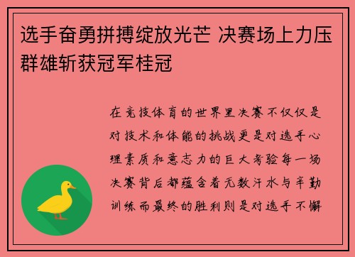 选手奋勇拼搏绽放光芒 决赛场上力压群雄斩获冠军桂冠