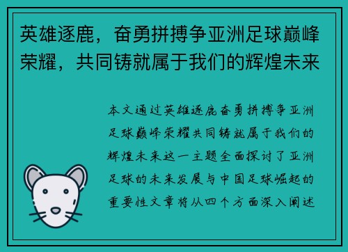 英雄逐鹿，奋勇拼搏争亚洲足球巅峰荣耀，共同铸就属于我们的辉煌未来