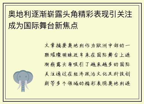 奥地利逐渐崭露头角精彩表现引关注成为国际舞台新焦点