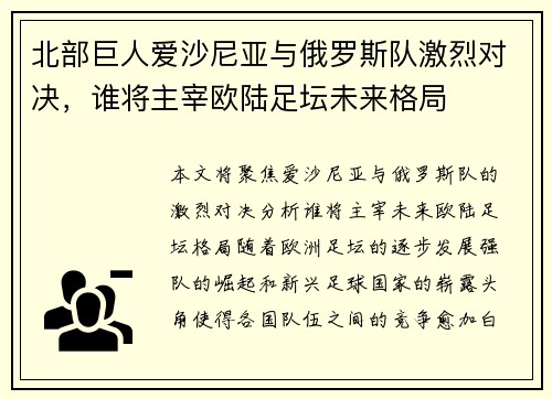 北部巨人爱沙尼亚与俄罗斯队激烈对决，谁将主宰欧陆足坛未来格局