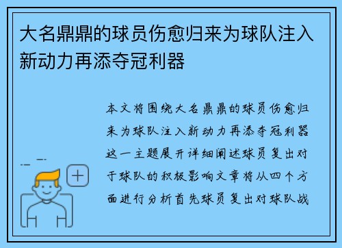 大名鼎鼎的球员伤愈归来为球队注入新动力再添夺冠利器