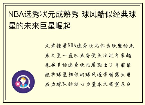 NBA选秀状元成熟秀 球风酷似经典球星的未来巨星崛起