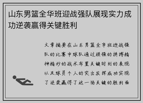 山东男篮全华班迎战强队展现实力成功逆袭赢得关键胜利