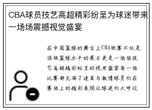 CBA球员技艺高超精彩纷呈为球迷带来一场场震撼视觉盛宴