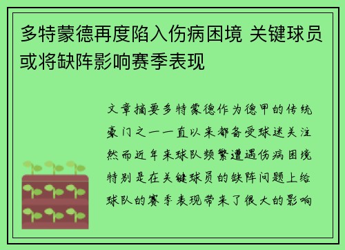 多特蒙德再度陷入伤病困境 关键球员或将缺阵影响赛季表现