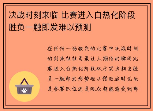 决战时刻来临 比赛进入白热化阶段 胜负一触即发难以预测