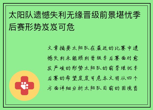 太阳队遗憾失利无缘晋级前景堪忧季后赛形势岌岌可危