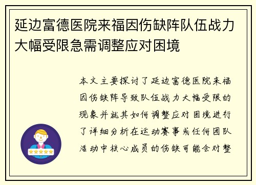 延边富德医院来福因伤缺阵队伍战力大幅受限急需调整应对困境