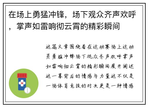 在场上勇猛冲锋，场下观众齐声欢呼，掌声如雷响彻云霄的精彩瞬间