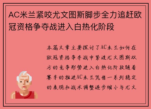 AC米兰紧咬尤文图斯脚步全力追赶欧冠资格争夺战进入白热化阶段