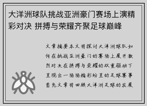 大洋洲球队挑战亚洲豪门赛场上演精彩对决 拼搏与荣耀齐聚足球巅峰