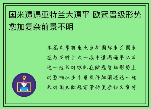 国米遭遇亚特兰大逼平 欧冠晋级形势愈加复杂前景不明