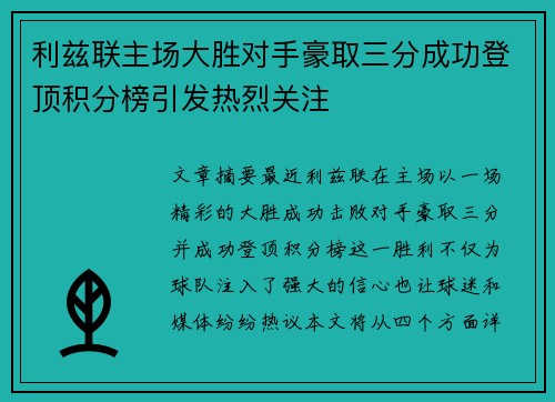 利兹联主场大胜对手豪取三分成功登顶积分榜引发热烈关注