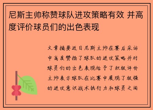 尼斯主帅称赞球队进攻策略有效 并高度评价球员们的出色表现