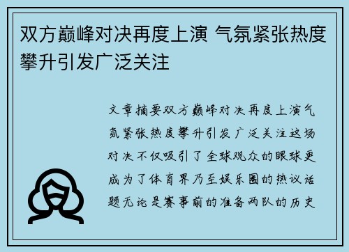 双方巅峰对决再度上演 气氛紧张热度攀升引发广泛关注