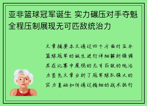 亚非篮球冠军诞生 实力碾压对手夺魁全程压制展现无可匹敌统治力