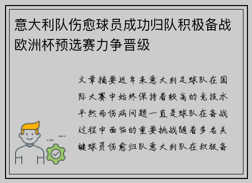 意大利队伤愈球员成功归队积极备战欧洲杯预选赛力争晋级