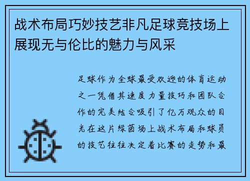 战术布局巧妙技艺非凡足球竞技场上展现无与伦比的魅力与风采