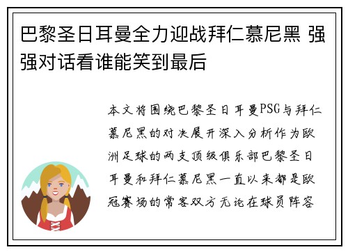 巴黎圣日耳曼全力迎战拜仁慕尼黑 强强对话看谁能笑到最后