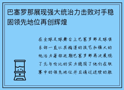 巴塞罗那展现强大统治力击败对手稳固领先地位再创辉煌