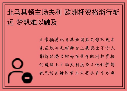 北马其顿主场失利 欧洲杯资格渐行渐远 梦想难以触及