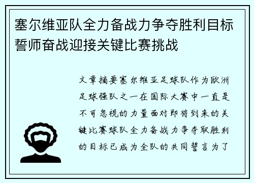 塞尔维亚队全力备战力争夺胜利目标誓师奋战迎接关键比赛挑战