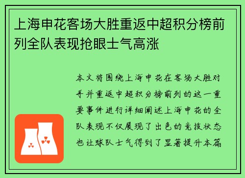 上海申花客场大胜重返中超积分榜前列全队表现抢眼士气高涨