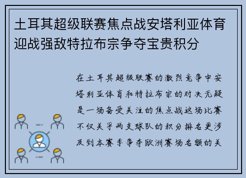 土耳其超级联赛焦点战安塔利亚体育迎战强敌特拉布宗争夺宝贵积分