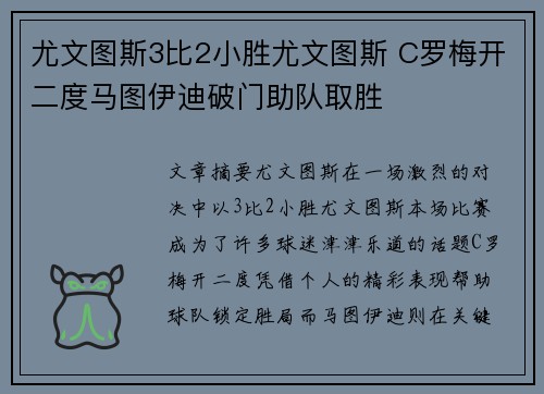 尤文图斯3比2小胜尤文图斯 C罗梅开二度马图伊迪破门助队取胜