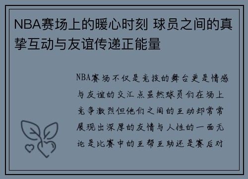 NBA赛场上的暖心时刻 球员之间的真挚互动与友谊传递正能量