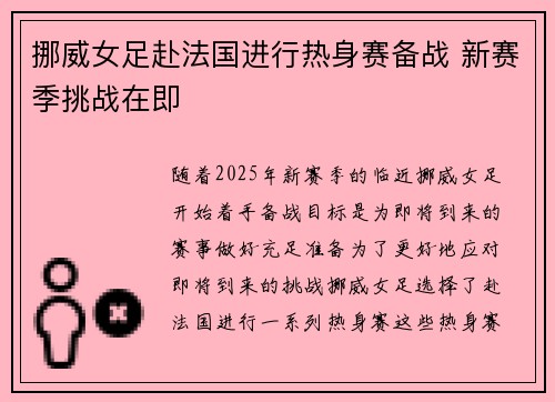 挪威女足赴法国进行热身赛备战 新赛季挑战在即