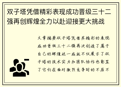 双子塔凭借精彩表现成功晋级三十二强再创辉煌全力以赴迎接更大挑战