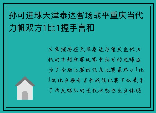 孙可进球天津泰达客场战平重庆当代力帆双方1比1握手言和